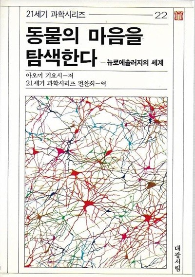 동물의 마음을 탐색한다 : 뉴로에솔러지의 세계