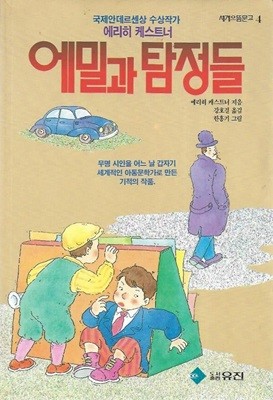 에밀과 탐정들 (세계으뜸문고 4)