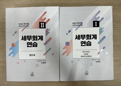 2021 세무회계 연습 1,2(전 2권)