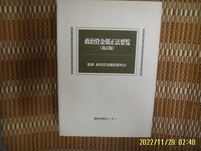 국정정보 ,,, 國政情報 / 일본판 / 정치자금규정법요람 개정판 政治資金規正法要覽 改訂版 -사진. 꼭 상세란참조