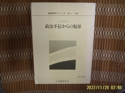 북수출판 北樹出版 / 日本選擧學會 / 일본판 / 정치불신 탈각 政治不信 脫却 -사진. 꼭 상세란참조