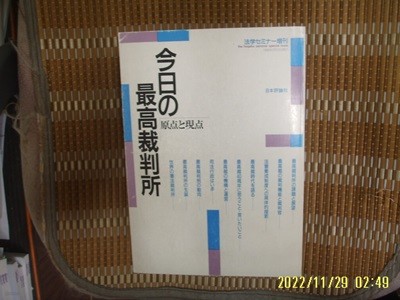 일본평론사 日本評論社 / 일본판 / 금일의 최고재판소 원점과 현점 今日 最高裁判所 原点 現点 -사진. 꼭 상세란참조