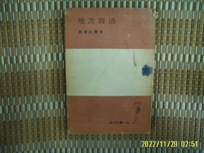 암파서점 岩波書店 / 장빈정수 長濱政壽 著 / 일본판 / 지방자치 地方自治 -꼭 상세란참조