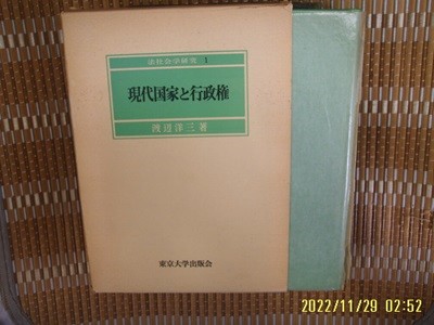 동경대학출판회 東京大學 / 渡邊洋三 著 / 일본판 / 현대국가와 행정권 現代國家 行政權 -꼭 상세란참조