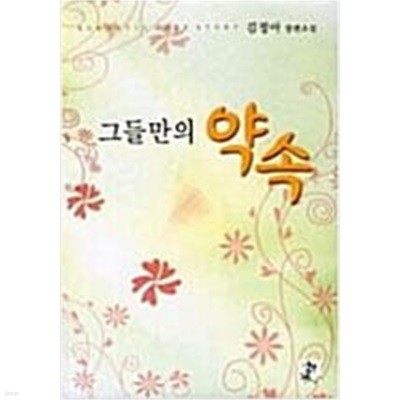 그들만의 약속 (단편) 