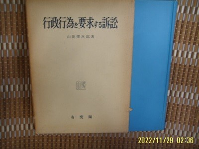 유비각 有斐閣 / 山田準次郞 著 / 일본판 / 행정행위 요구 소송 行政行爲 要求 訴訟 -61년.초판.꼭 상세란참조