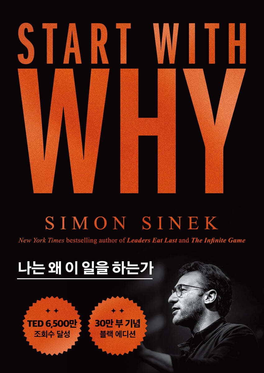 스타트 위드 와이 (START WITH WHY) 30만부 기념 블랙에디션