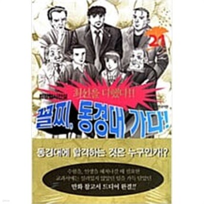 최강입시전설 꼴찌, 동경대 가다! 1-21 완결 ☆★ 미타 노리후사