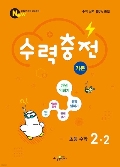 수력충전 기본 초등 수학 2-2 (2024년) [ 2022 개정 교육과정 ]