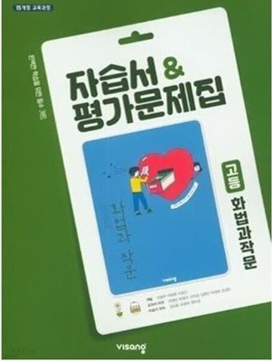 고등학교 자습서 & 평가문제집 국어 화법과 작문 (비상교육 / 박영민)