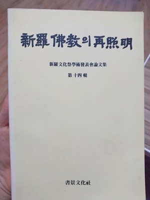 신라불교의 재조명 14호 서경문화사 1993년 초판