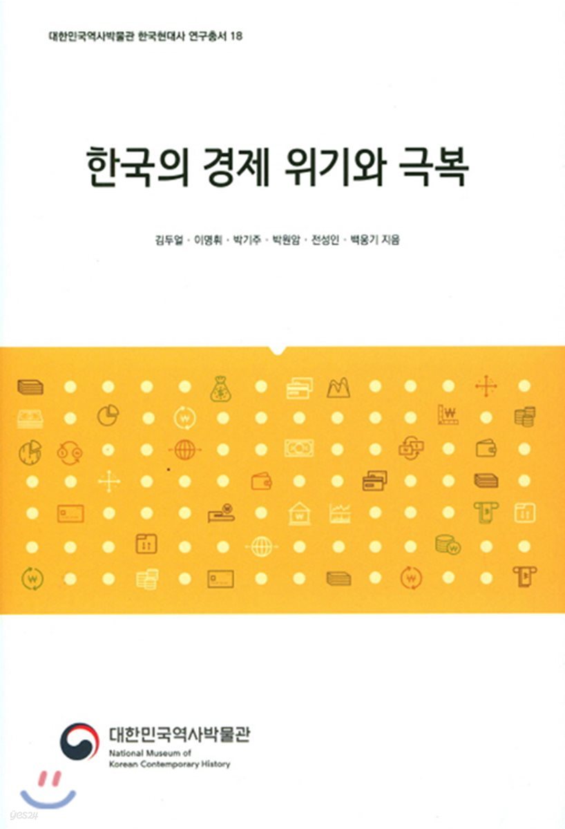 한국의 경제 위기와 극복