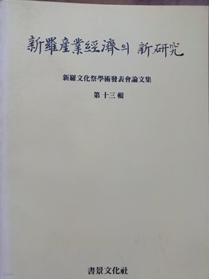 신라산업경제의 신연구 제13호(신라문화제학술발표회논문집)