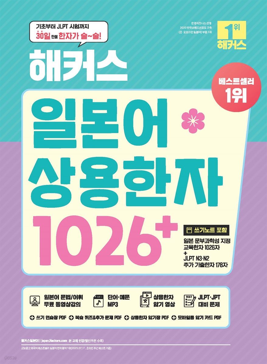 해커스 일본어 상용한자 1026+