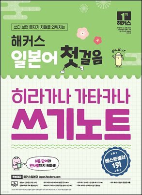 해커스 일본어 첫걸음 히라가나 가타카나 쓰기노트