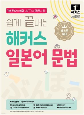 쉽게 끝내는 해커스 일본어 문법