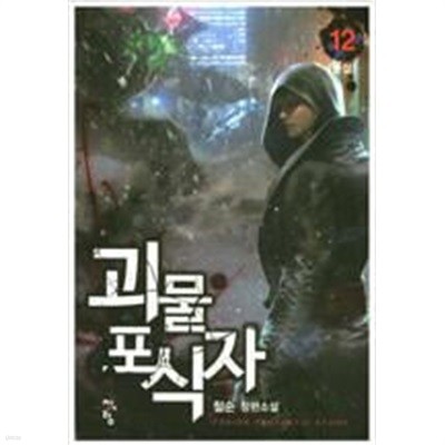 괴물 포식자 1-12 완결- 철순- -