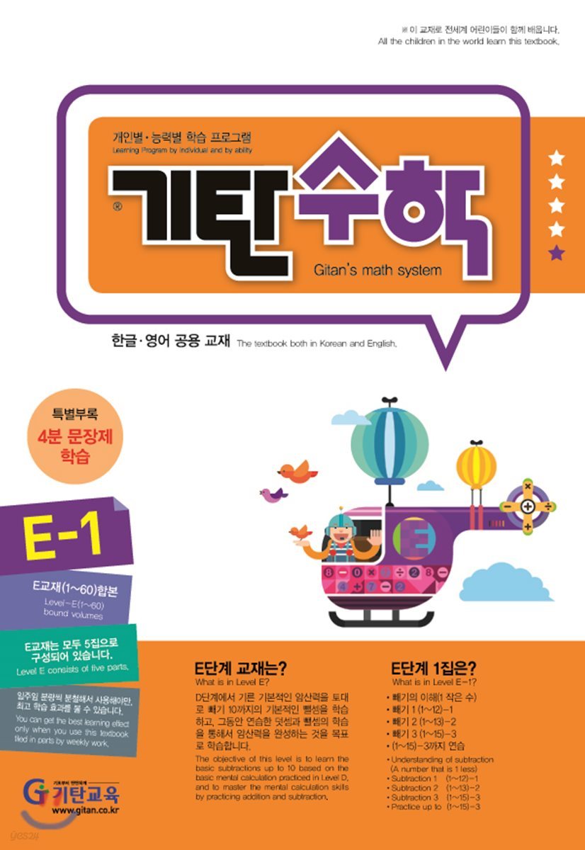 기탄수학 E-1 