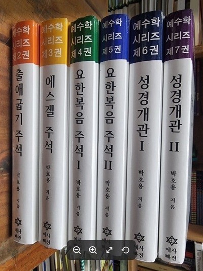 예수학 시리즈 2~7 (총6권) - 1번없음 / 박호용 지음 / 예사빠전 [최상급] - 실사진과 설명확인요망