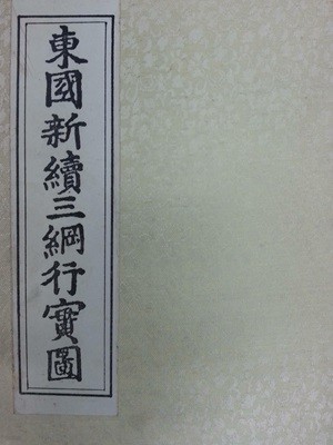 동국신속삼강행실도 (한국고전총서간행위원회, 대제각, 1974년(초), 845쪽+해제)