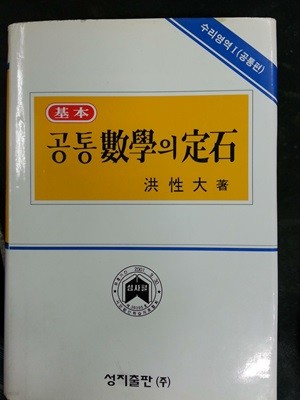 기본 공통수학의 정석 / 1999년판 / 756쪽