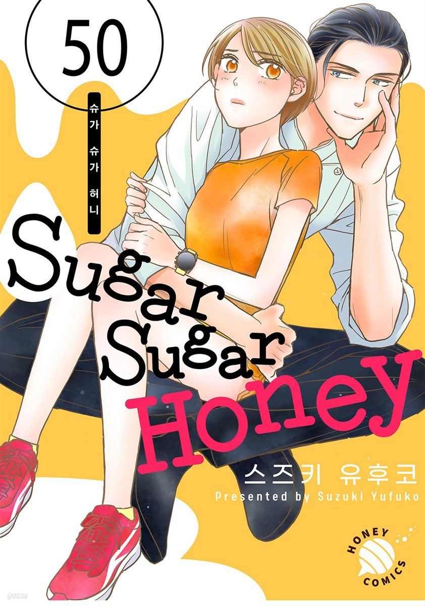 [연재] Sugar Sugar Honey(슈가 슈가 허니) 50화 (완결)