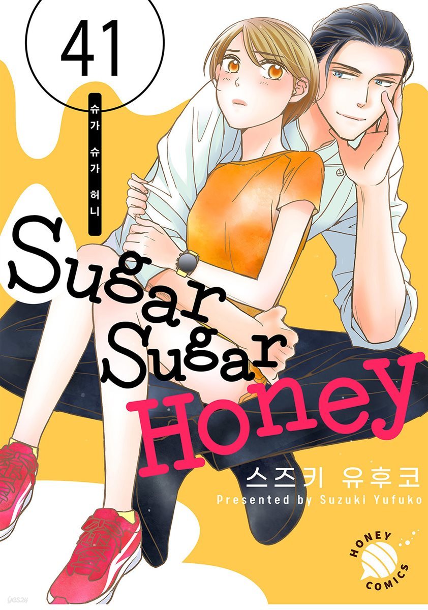 [대여] [연재] Sugar Sugar Honey(슈가 슈가 허니) 41화