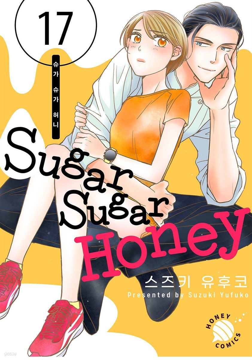 [연재] Sugar Sugar Honey(슈가 슈가 허니) 17화