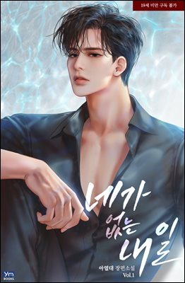 [세트] 네가 없는 내일 (외전 포함) (총4권/완결)