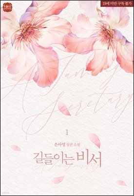 [세트] 길들이는 비서 (총2권/완결)