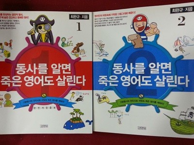 동사를 알면 죽은 영어도 살린다 1~2 (전2권세트) / 완전개정증보