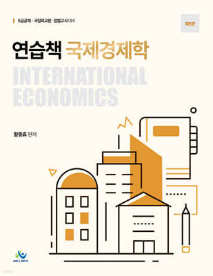 연습책 국제경제학