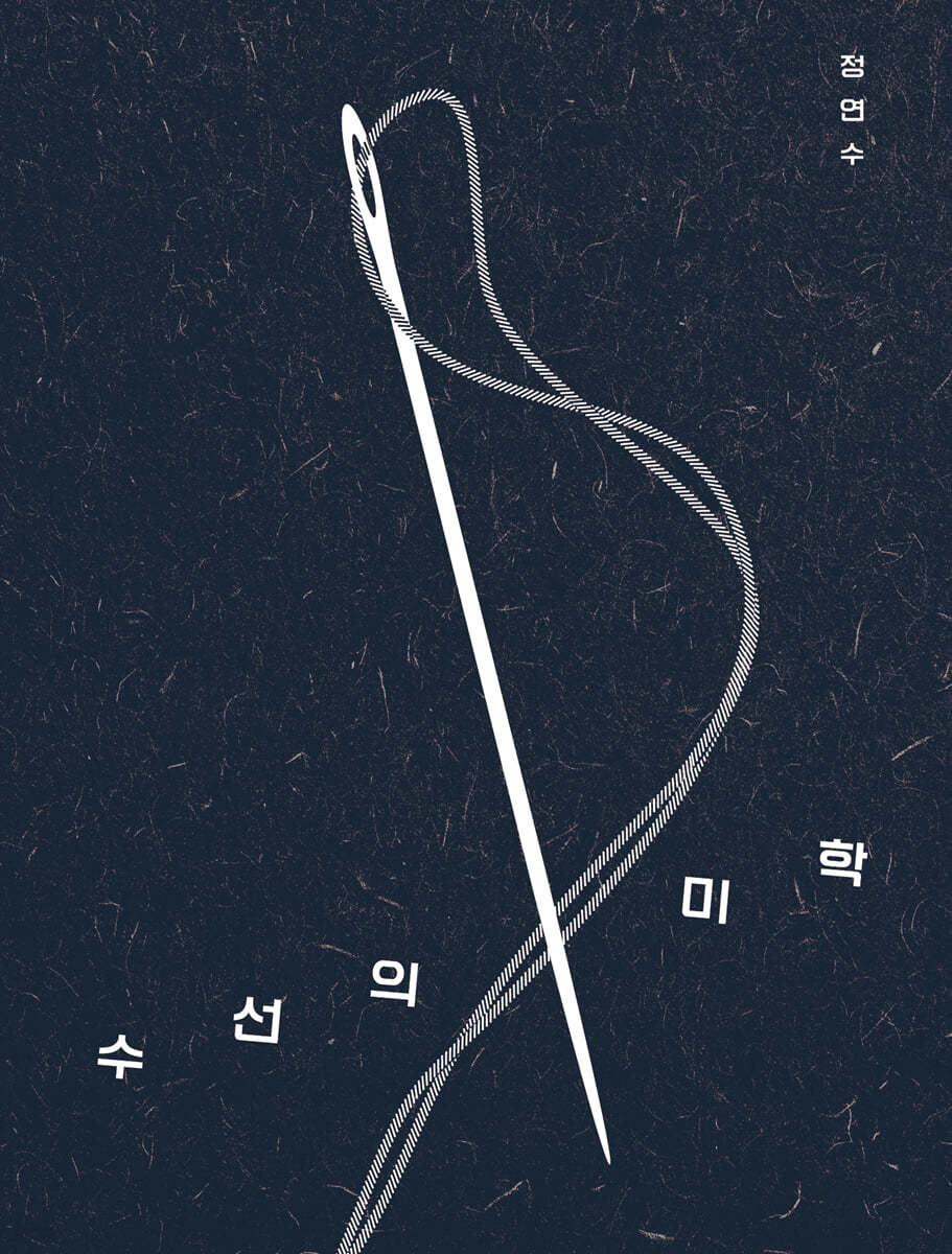 수선의 미학