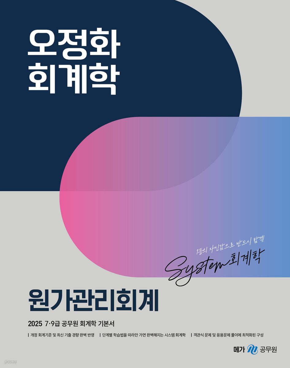 2025 오정화 회계학 원가관리회계