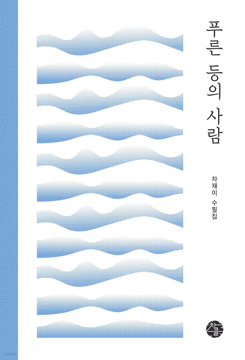 푸른 등의 사람