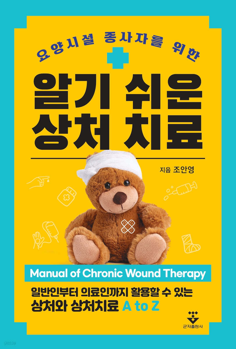 알기 쉬운 상처 치료