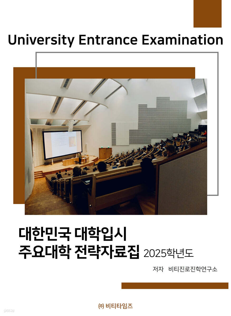 2025학년도 대한민국 대학입시 주요대학 전략자료집