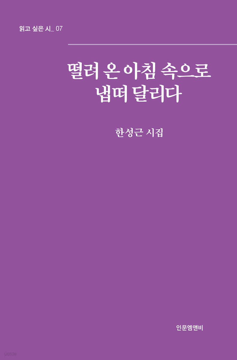 떨려 온 아침 속으로 냅떠 달리다