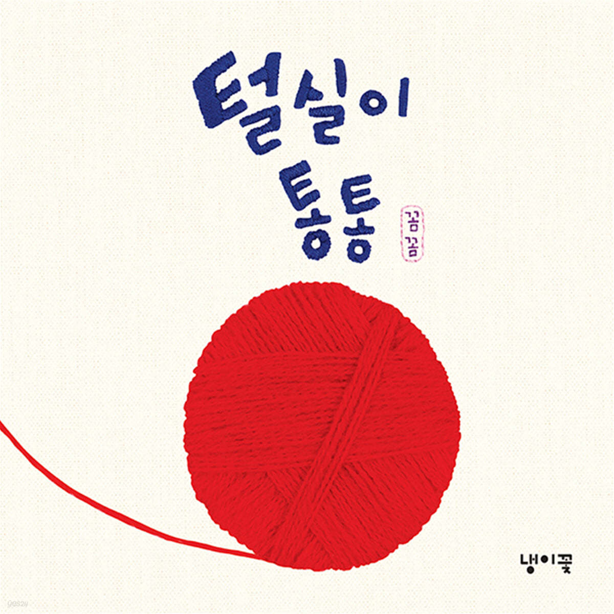 털실이 통통