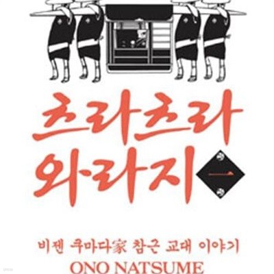 츠라츠라 와라지 1-5완결 (비젠 쿠마다가 참근 교대 이야기) /상급