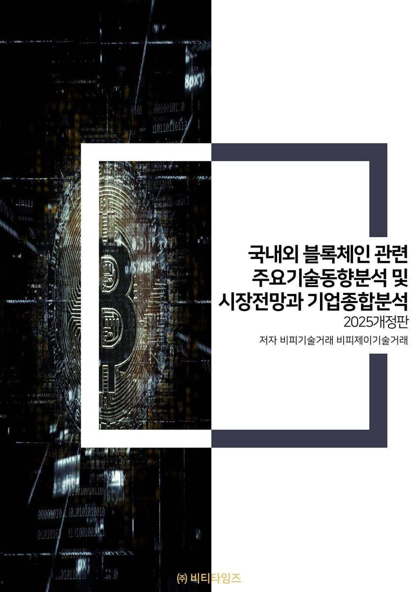 국내외 블록체인관련 주요기술동향분석 및 시장전망과 기업종합분석