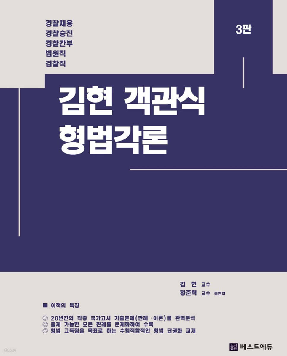 김현 객관식 형법각론