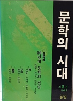 문학의 시대  -제1권,1983년 창간호 -80년대 문학의 전망(시,소설,희곡)- 풀빛- 274쪽-