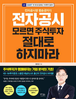 전자공시 모르면 주식투자 절대로 하지마라