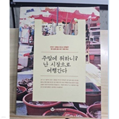 주말에 뭐하니?난 시장으로 여행간다(KBS1 생방송 라디오 전국일주‘동서남북 팔도시장 여행 50선‘