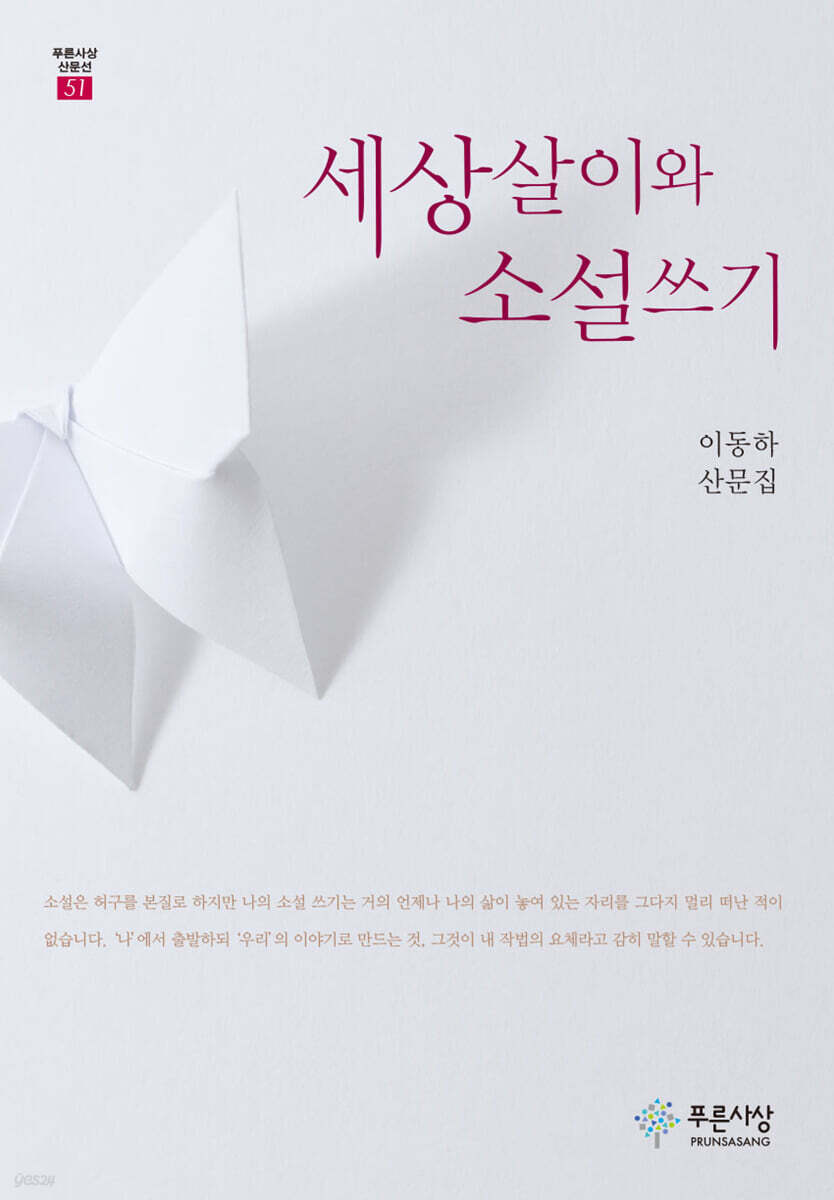 세상살이와 소설쓰기