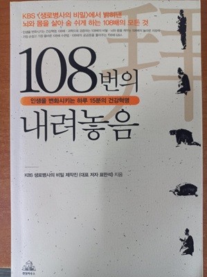 108번의 내려놓음