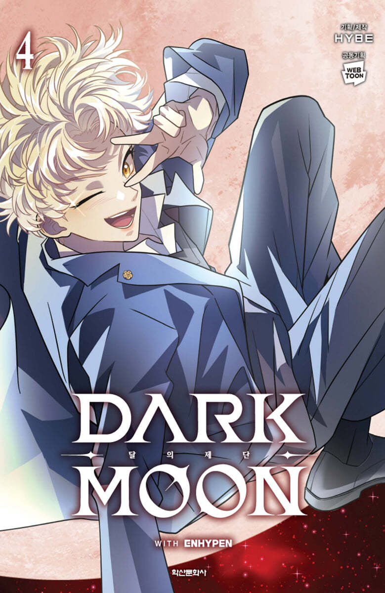 만화 DARK MOON : 달의 제단 4