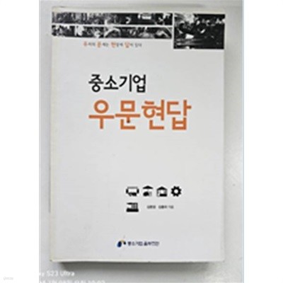 중소기업 우문현답:우리의 문제는 현장에 답이 있다