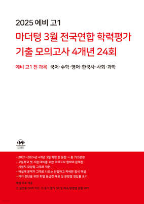 2025 예비 고1 마더텅 3월 전국연합 학력평가 기출 모의고사 4개년 24회 (2024년)